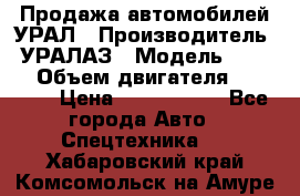 Продажа автомобилей УРАЛ › Производитель ­ УРАЛАЗ › Модель ­ 4 320 › Объем двигателя ­ 11 000 › Цена ­ 1 350 000 - Все города Авто » Спецтехника   . Хабаровский край,Комсомольск-на-Амуре г.